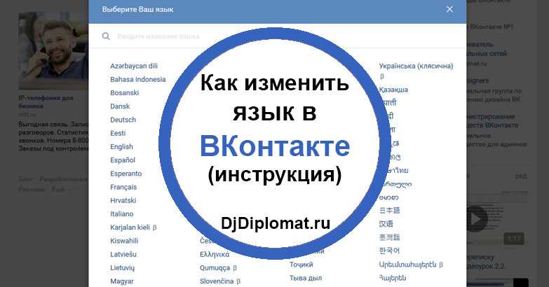 Как можно сделать русский. Как поменять язык ВКОНТАКТЕ. Языки для ВК. Как сменить язык в ВК. Как поменять язык в ВК на компьютере.