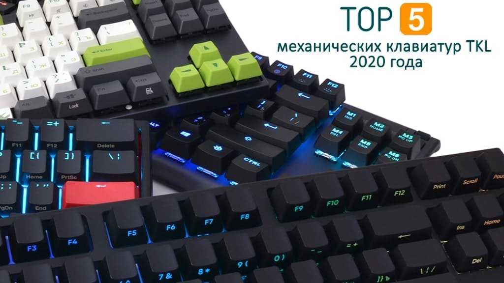 Топ лучших механических клавиатур 2020 года с подсветкой