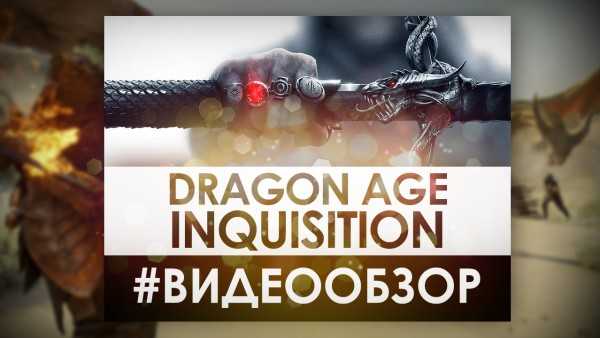 Dragon age: inquisition - обзор игры и рецензия