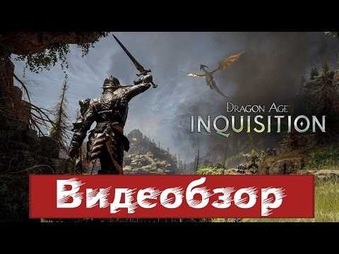 Dragon age: inquisition лучший класс — что выбрать?