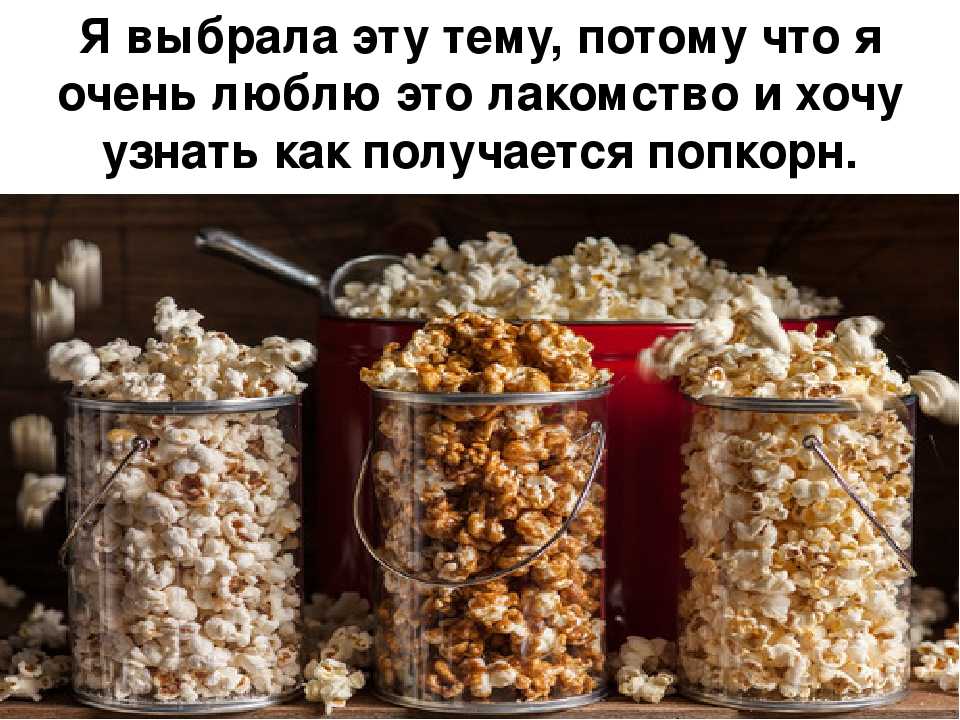 Попкорн – купить или сделать самим? безопасен ли попкорн для здоровья?