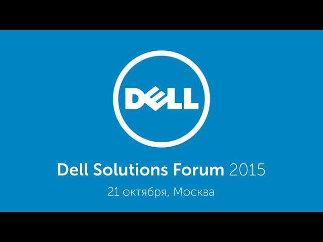 Dell solutions forum 2015: как это было
