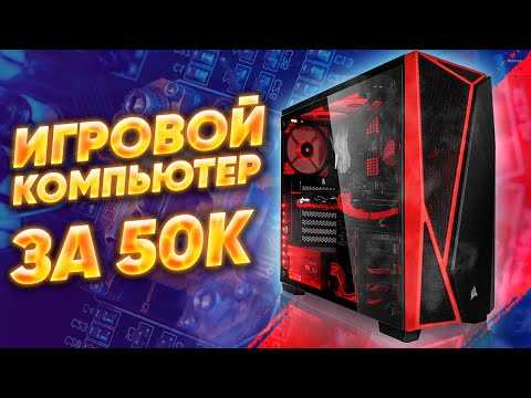 Сборка пк за 50000 рублей. сентябрь 2021 года! мощный и недорогой игровой компьютер на intel & amd