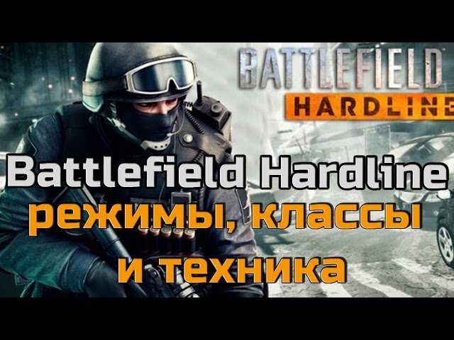 Battlefield: hardline → новости