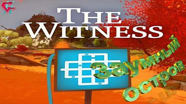 Обзор игры the witness: 50 часов выноса мозга в стиле myst