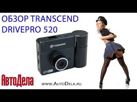 Видеорегистратор transcend drivepro 520