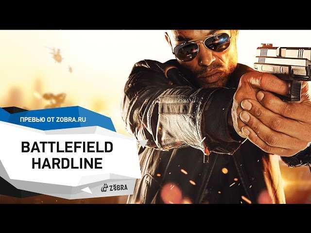 Отзывы battlefield: hardline (battlefield hardline) - обзоры игроков