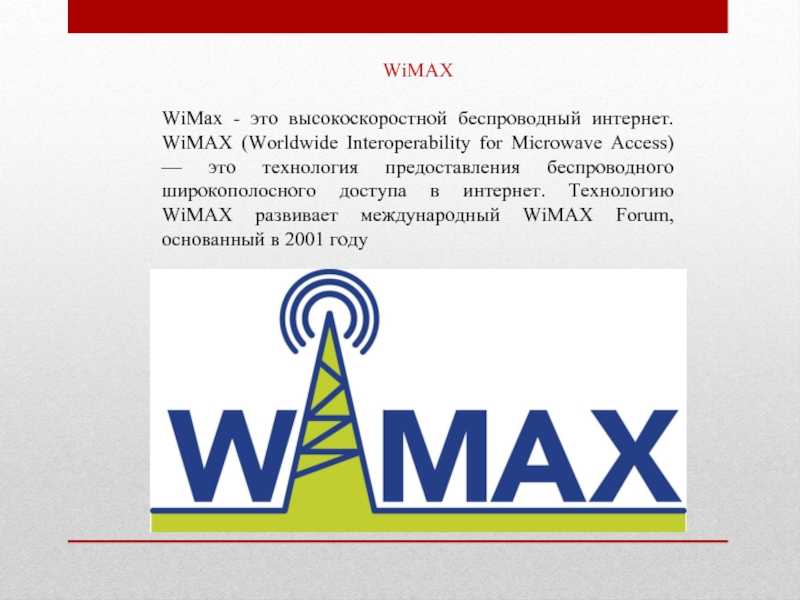Что такое wimax: простое описание технологии
