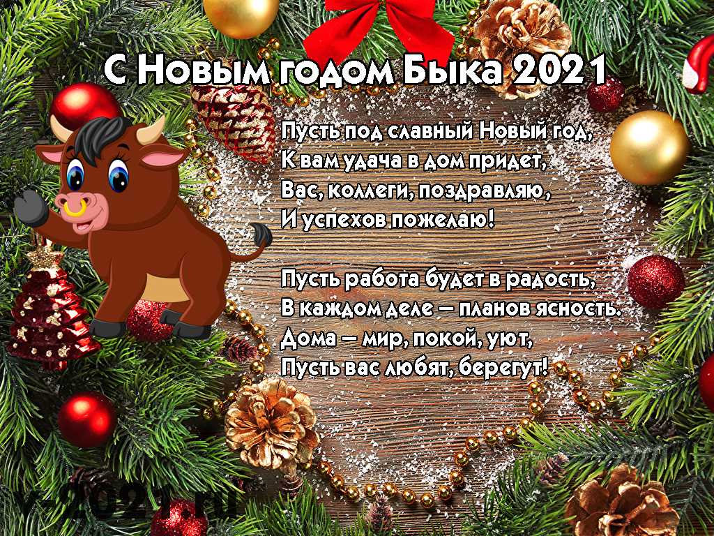 Поздравление коллектива с новым годом от руководителя | pzdb.ru - поздравления на все случаи жизни