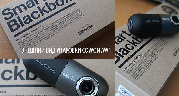 Auto capsule cowon aw1 - необычный видеорегистратор с wi-fi адаптером - 4pda