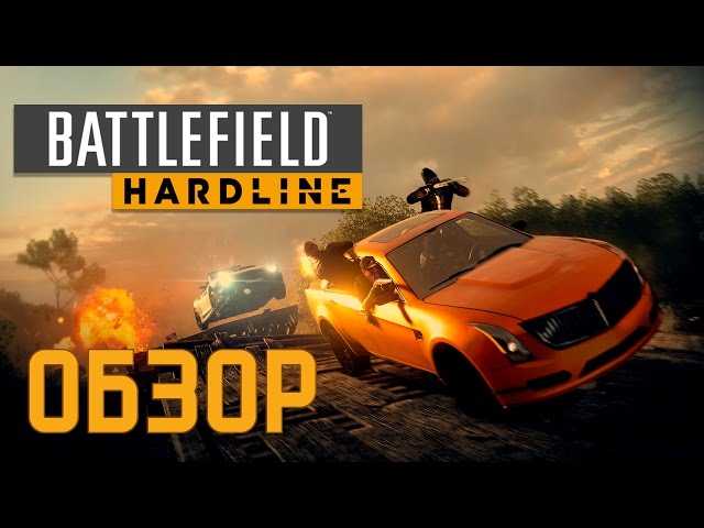Battlefield hardline: всё о мультиплеере (обзор) | igrasan | ru