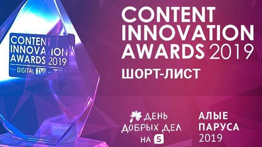 Проекты нтв вышли в финал престижной премии content innovation awards // нтв.ru