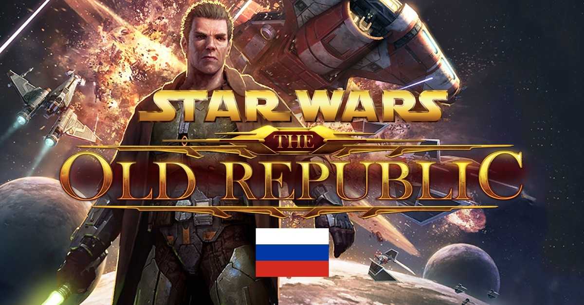 Star wars: the old republic - что это за игра, трейлер, системные требования, отзывы и оценки, цены и скидки, гайды и прохождение, похожие игры  swtor