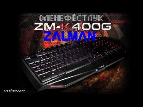 Трио из zalmanвилля: игровые клавиатуры zm-k400g, zm-k500 и zm-k700m