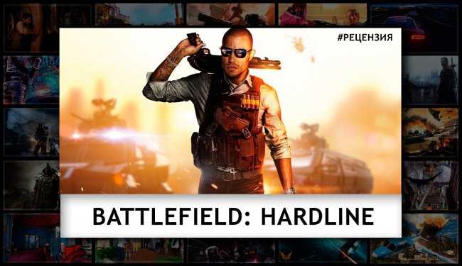 Battlefield: hardline → отзывы