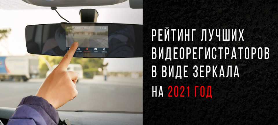 Рейтинг видеорегистраторов 2021 по мнению экспертов - отзывы об авто