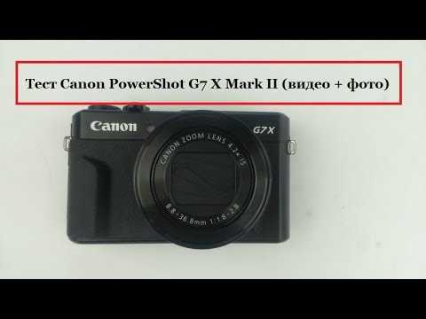 Тест камеры canon powershot g7 x mark ii: маленькая, но всемогущая