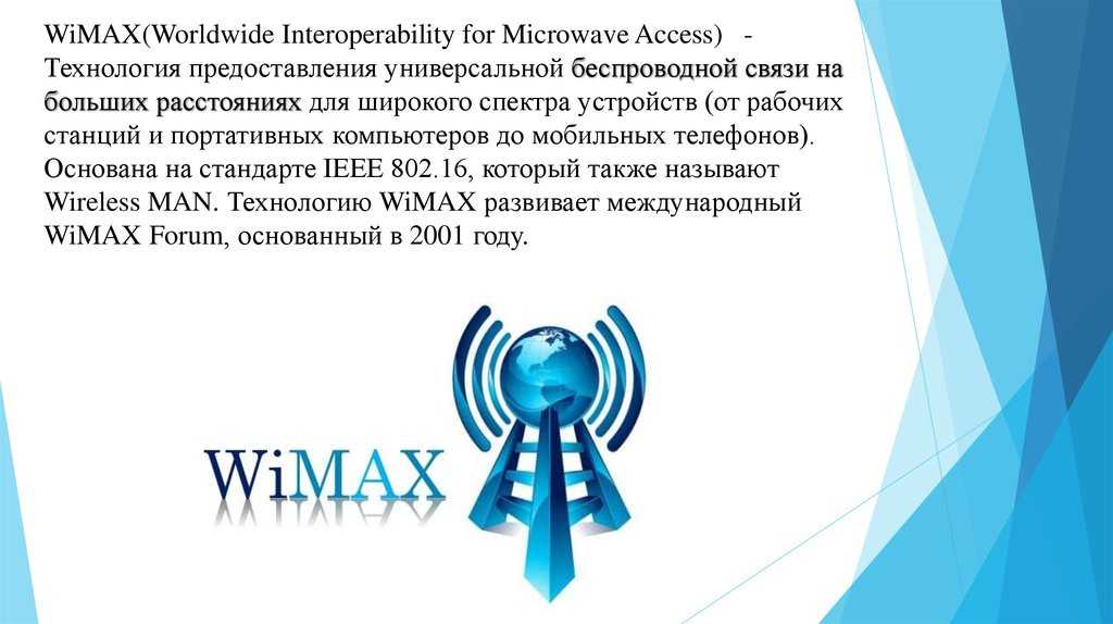 Как: технология wimax против lte для мобильных широкополосных сетей - 2021