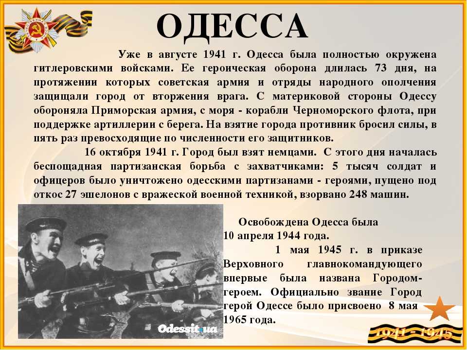 Октябрь 1941 начало обороны. 5 Августа 1941 оборона Одессы. Оборона Одессы 5 августа 16 октября 1941. Одесса город герой 1941. Оборона Одессы 1941 командующие.
