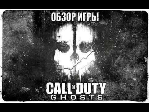 Обзор call of duty: ghosts