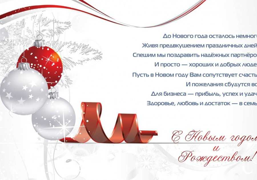 Поздравления с новым годом партнерам по бизнесу | pzdb.ru - поздравления на все случаи жизни