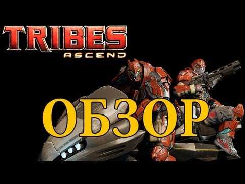 Рецензия игры tribes: ascend