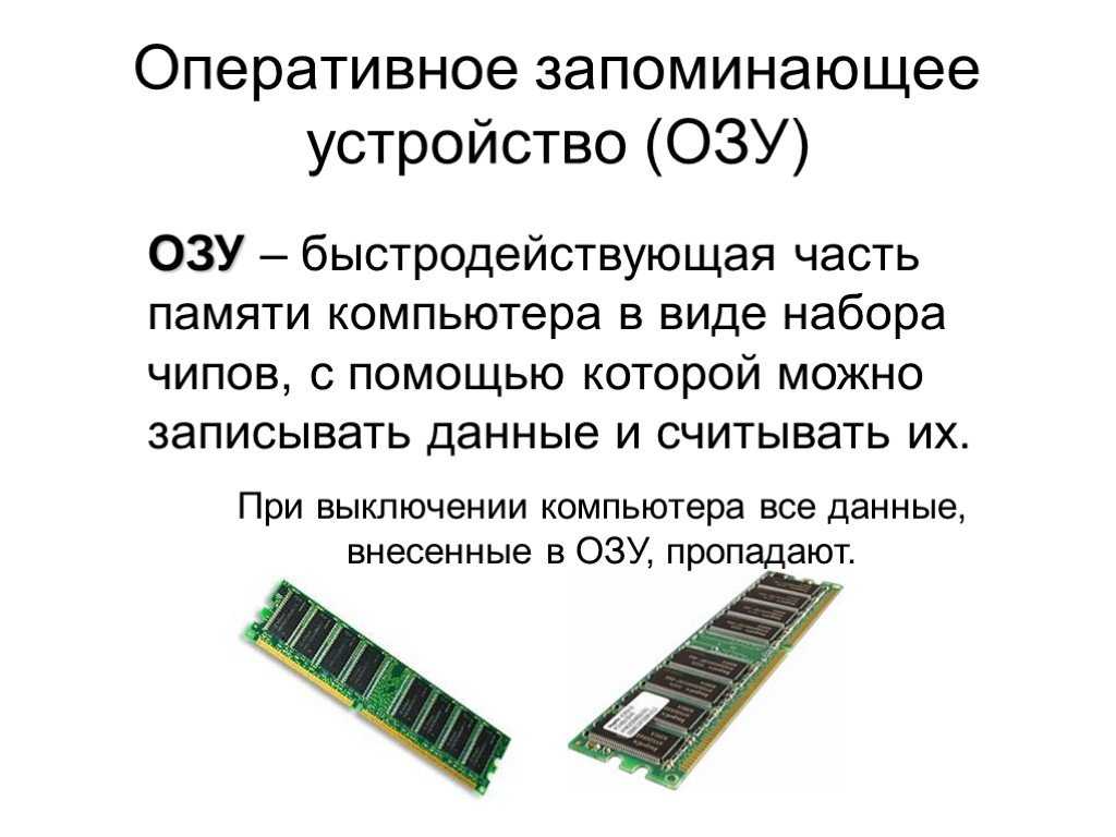 Уровни оперативной памяти. Оперативная память Назначение и характеристики. Оперативная память ПК схема ОЗУ. Оперативное запоминающее устройство (ОЗУ). Оперативная память это в информатике кратко.